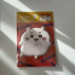 【即日発送】大きめもっちりシール ぼっちゃり ちいかわ ぽっちゃり　ちいかわ