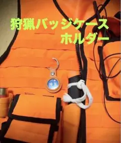 狩猟バッジ　狩猟バッチ　ケース　ホルダー