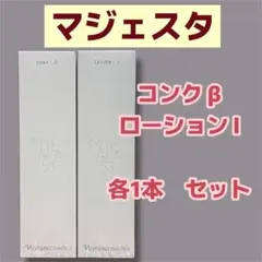 ナリス化粧品「マジェスタ コンクβ ふきとり用化粧水 180mL 2本
