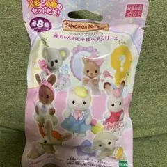 〈新品未開封〉シルバニアファミリー 赤ちゃんおしゃれヘアシリーズ