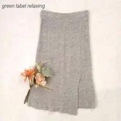 グリーンレーベルリラクシング リブニットタイトスカート グレー ウール混 上品