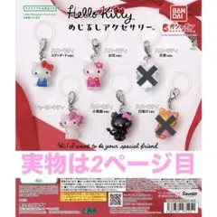 ハローキティ めじるしアクセサリー　ガチャ　4個セット　25