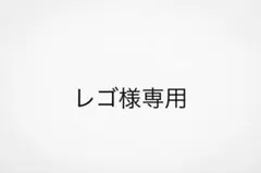 レゴ様専用