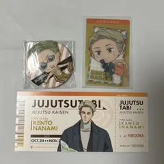 呪術廻戦　じゅじゅつ旅　七海建人