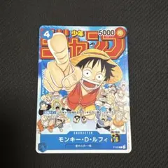 モンキー・D・ルフィ　週刊少年ジャンプ付録