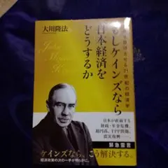 もしケインズなら日本経済をどうするか 大川隆法