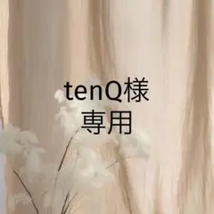 tenQ様 リクエスト 2点 まとめ商品