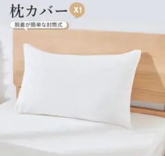 枕カバー ホワイト 白 45×65 サイズ