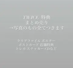 TWICE 特典 まとめ売り 全てつきます☆