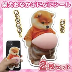 ★おなかぷにぷにシール★柴犬 3D 立体ステッカー 2枚セット ぷっくりお腹いぬ
