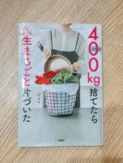 400kg捨てたら人生まるごと片づいた　ぴより