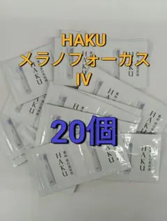 ☆彡2025年新発売 資生堂　ハク　メラノフォーカスIV 0.3g 20点セット