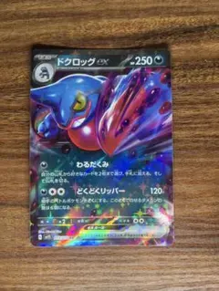 ドクロッグex RR SV1S スカーレットex 055/078のサムネイル