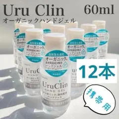 携帯用 オーガニック ハンドジェル 60mlｘ12本 アルコール配合 除菌のサムネイル