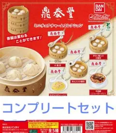 鼎泰豊 ミニチュアチャームコレクション 全5種コンプリートセット　ガチャ