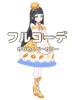 〖同梱400円〗アイプリバース　わくわくベーカリー　フルコーデ　プリフォト