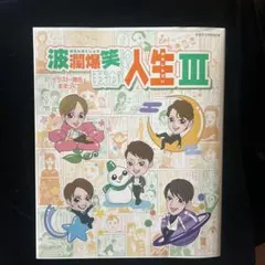 【りんご様専用】波乱爆笑笑？！我が人生Ⅲ