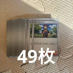 ポケモンカード タケシのスカウト 49枚