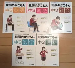 中3 2023 北辰のかこもん 5冊セット
