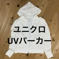 ユニクロ エアリズム UVカットメッシュパーカー フルジップ 白 Lサイズ