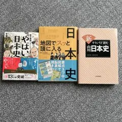 日本史　セット売り