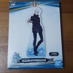 呪術廻戦０　一番くじ　F賞　五条悟ビッグアクリルスタンド