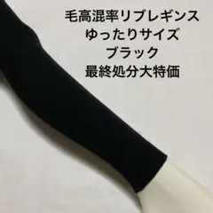 毛高混率リブレギンスゆったりサイズ　ブラック