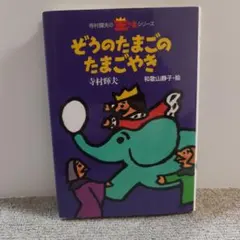 ぞうのたまごのたまごやき