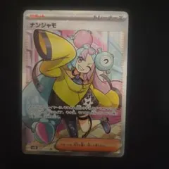 ポケモンカード ナンジャモ SRのサムネイル