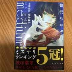 medium 霊媒探偵城塚翡翠