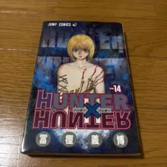 HUNTER×HUNTER 39巻 初版 帯付き シュリンク 2冊 - メルカリ