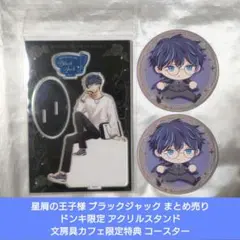 ⭐星屑の王子様 ブラックジャック ドンキ カフェ アクリルスタンド コースター