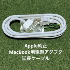 Apple純正MacBook用電源アダプタ延長ケーブル