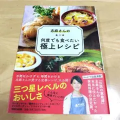 志麻さんの何度でも食べたい極上レシピ