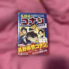 名探偵コナン 長野県警セレクション 未開封