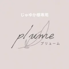 【じゅゆか様専用】オーダーメイドシール