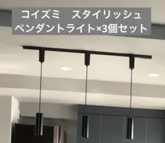 KOIZUMI コイズミ ペンダントライト×3個セット 品番AP38121L
