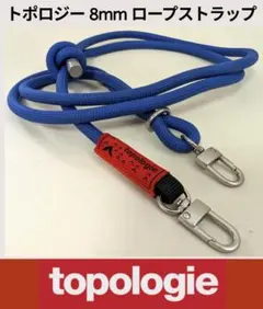 topologie　トポロジー 8mm ロープ ストラップ