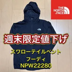 THE NORTH FACE スワローテイルベントフーディ NPW22280 Ｌ