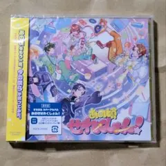 あの頃せれくしょん!(通常盤) ※アザジャケなし