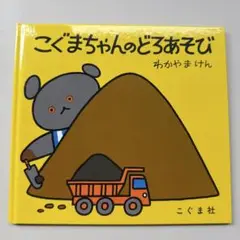 こぐまちゃんのどろあそび　わかやまけん