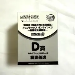 鬼滅の刃 アニプレックス オンラインくじ ねんどろいど 我妻善逸 劇場版