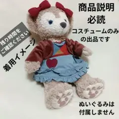 シェリーメイ コスチュームのみ バレンタイン 2016 スウィート・ダッフィー