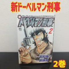 2026年最新】ドーベルマン刑事の人気アイテム - メルカリ