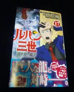 【送料込】ルパン三世 異世界の姫君17巻