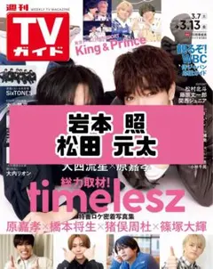 TVガイド 岩本照 松田元太 SnowMan TravisJapan 切り抜き.