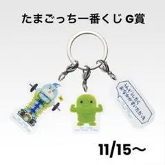 ☆たまごっち一番くじ G賞 アクリルチャーム☆