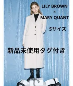2025年最新】LiLY brown mary quant コートの人気アイテム - メルカリ