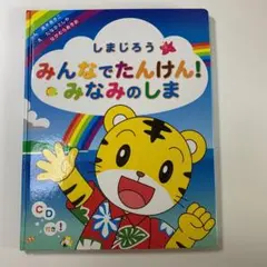 しまじろう　みんなでたんけん！みなみのしま　CD付き
