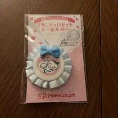 アカチャンホンポ　マタニティロゼットキーホルダー
